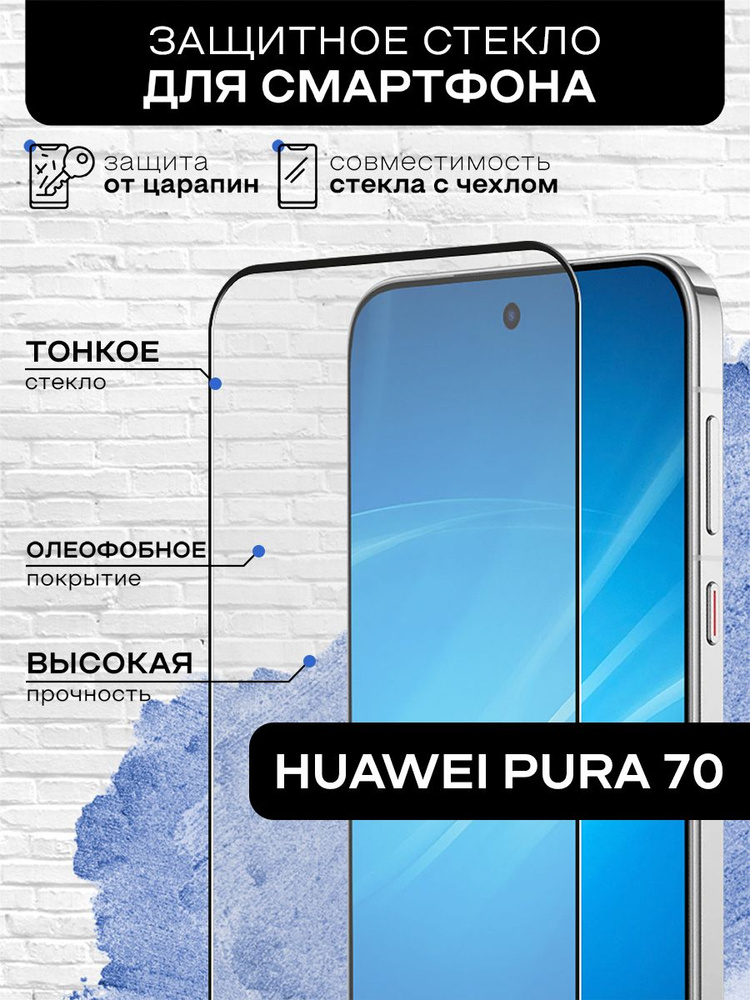 Защитное стекло с цветной рамкой для Huawei Pura 70 Защитное, противоударное, олефобное покрытие,с закругленным #1