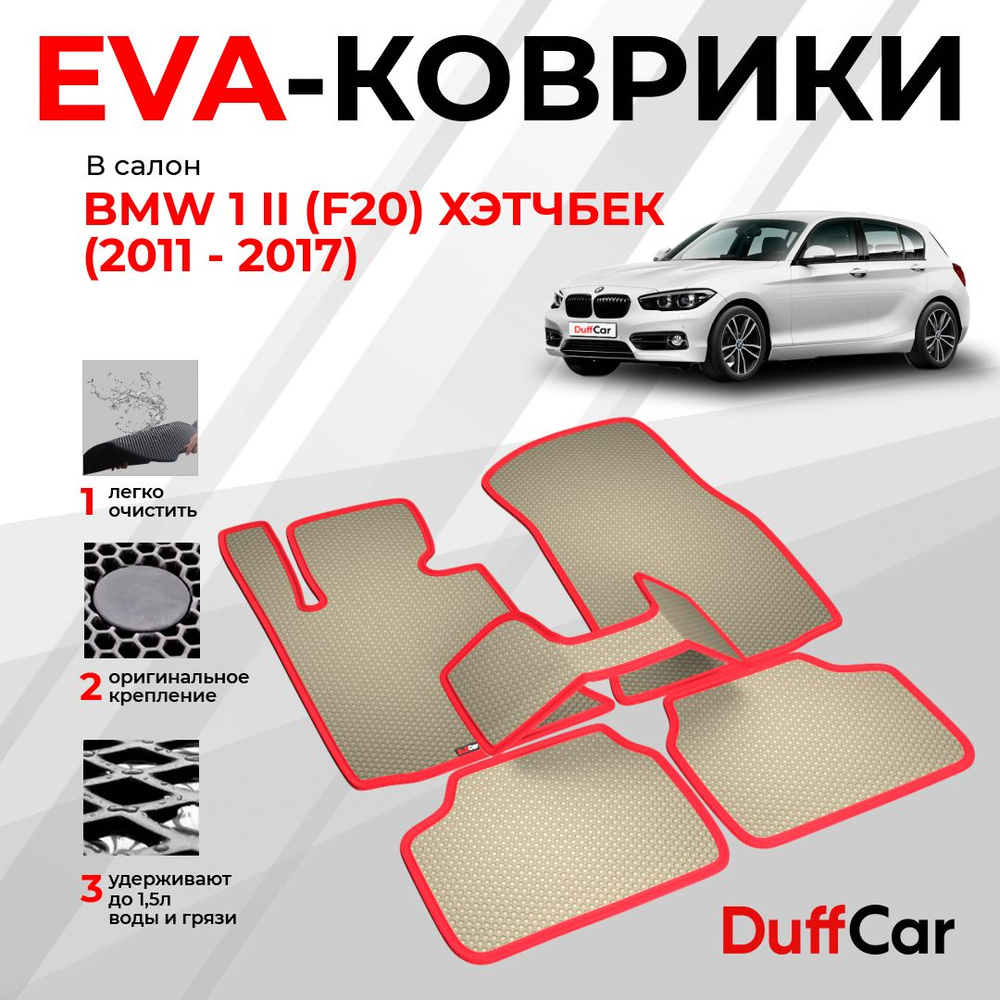 EVA коврики в салон BMW 1 II (F20) Хэтчбек (2011 - 2017) / БМВ 1 2 (Ф20) Хэтчбек / бежевая сота с красным #1