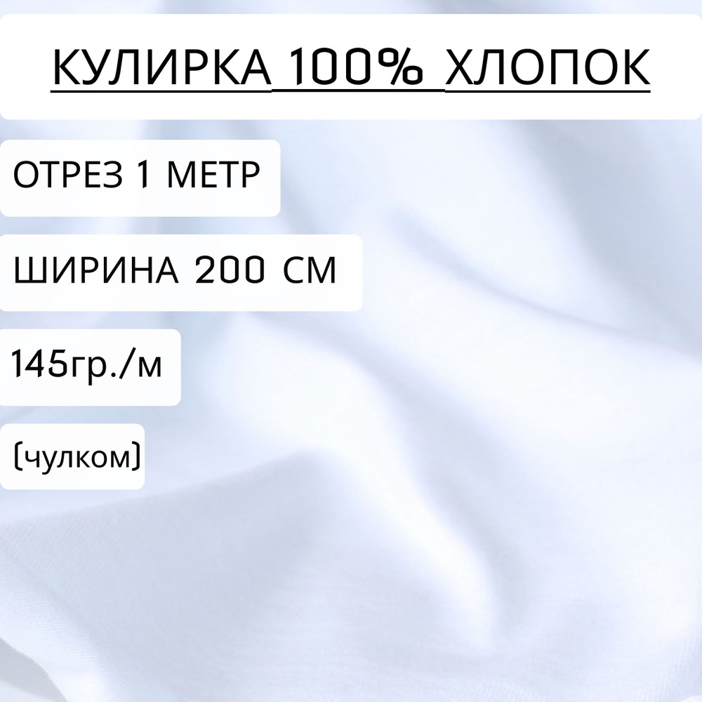 Ткань для шитья и рукоделия кулирка Белый (145 г/м2) 100% хлопок отрез 1 метр, ширина 2 метра  #1