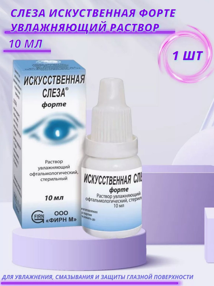 Слеза искусственная форте раствор офтальмологический 10 мл  #1