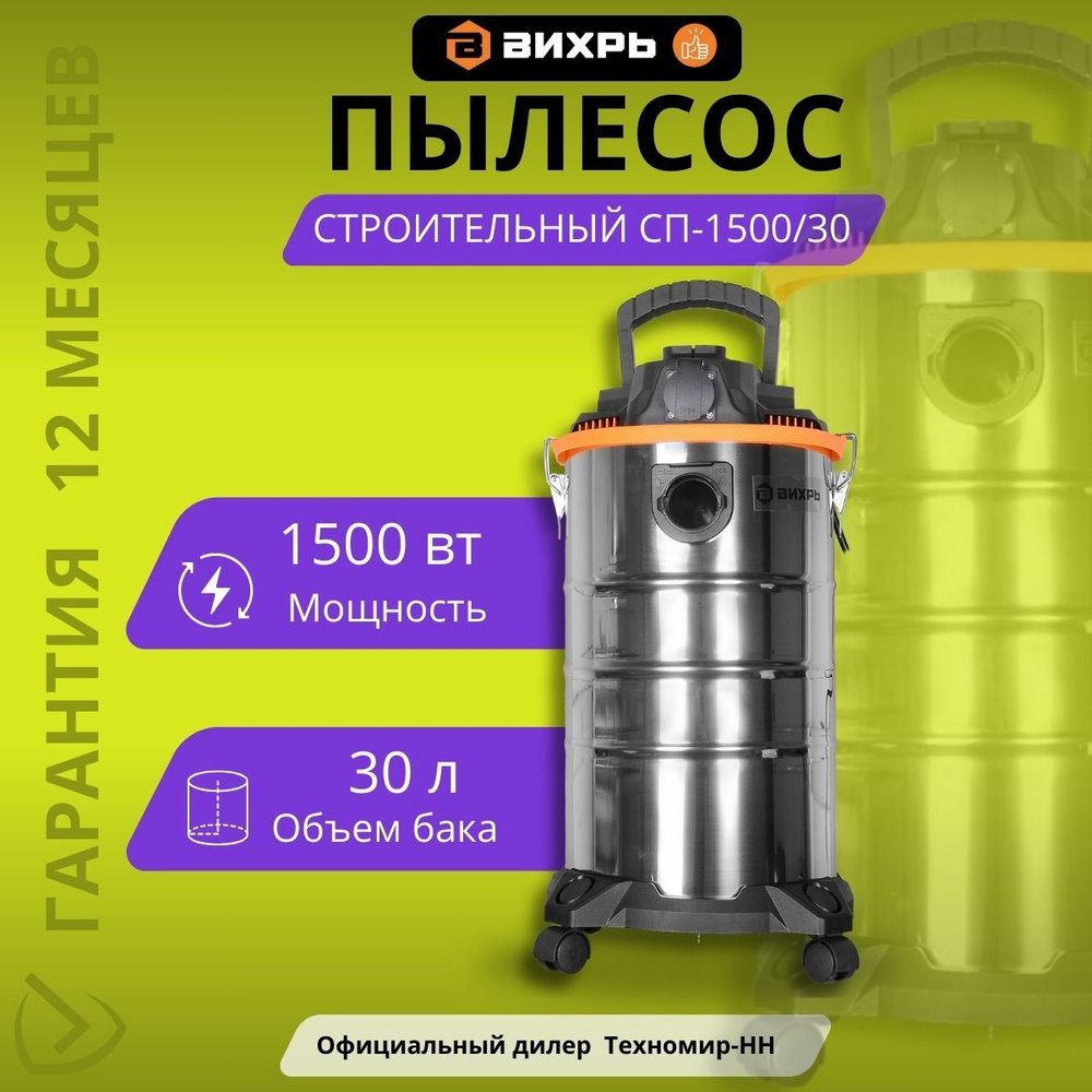 Строительный пылесос СП-1500/30 Вихрь #1