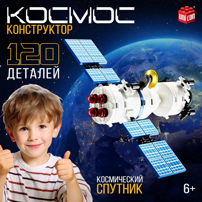 Конструктор Космос. Спутник , 87 деталей . #1