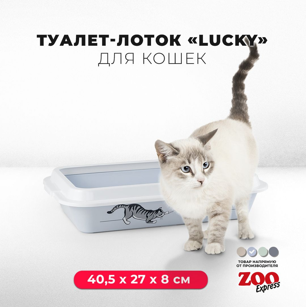 Туалет-лоток для кошек ZOOexpress LUCKY с рисунком и рамкой, 40,5х27х8 см, светло-голубой  #1