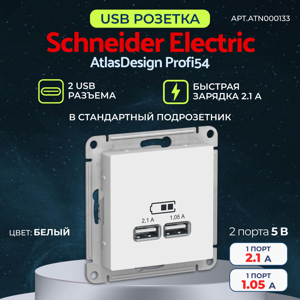 Розетка USB Systeme Electric (ex* Шнайдер Электрик) AtlasDesign с 2 USB A+A, 5В/2,1А, 2х5В/1,05А механизм #1