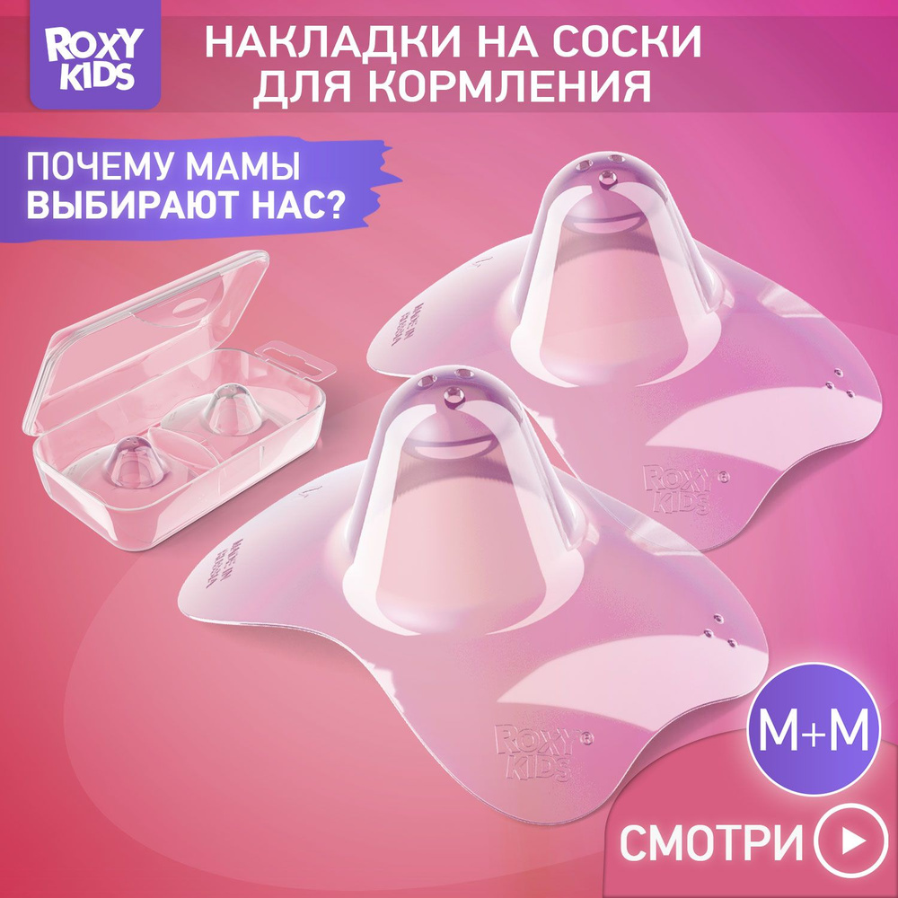 Накладки на соски, силиконовые, защитные для кормления ROXY-KIDS, размер M+M, в контейнере  #1