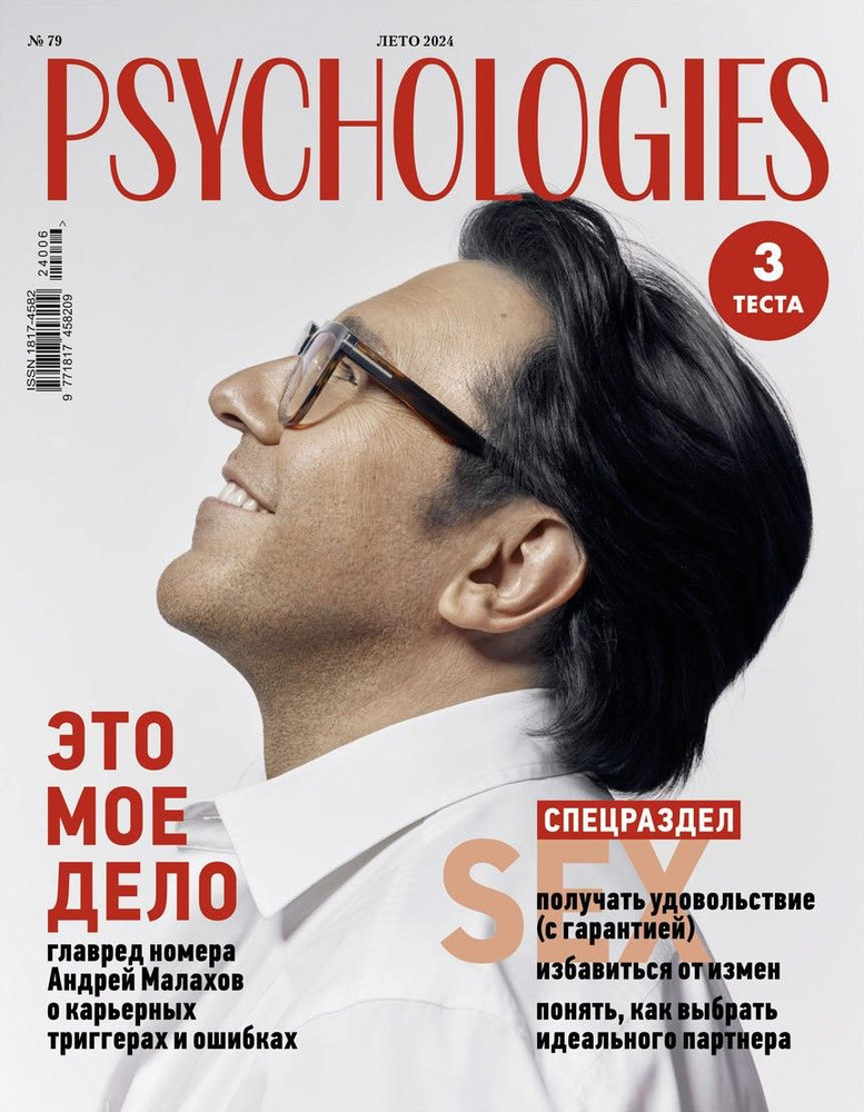 Psychologies №79 лето 2024 #1