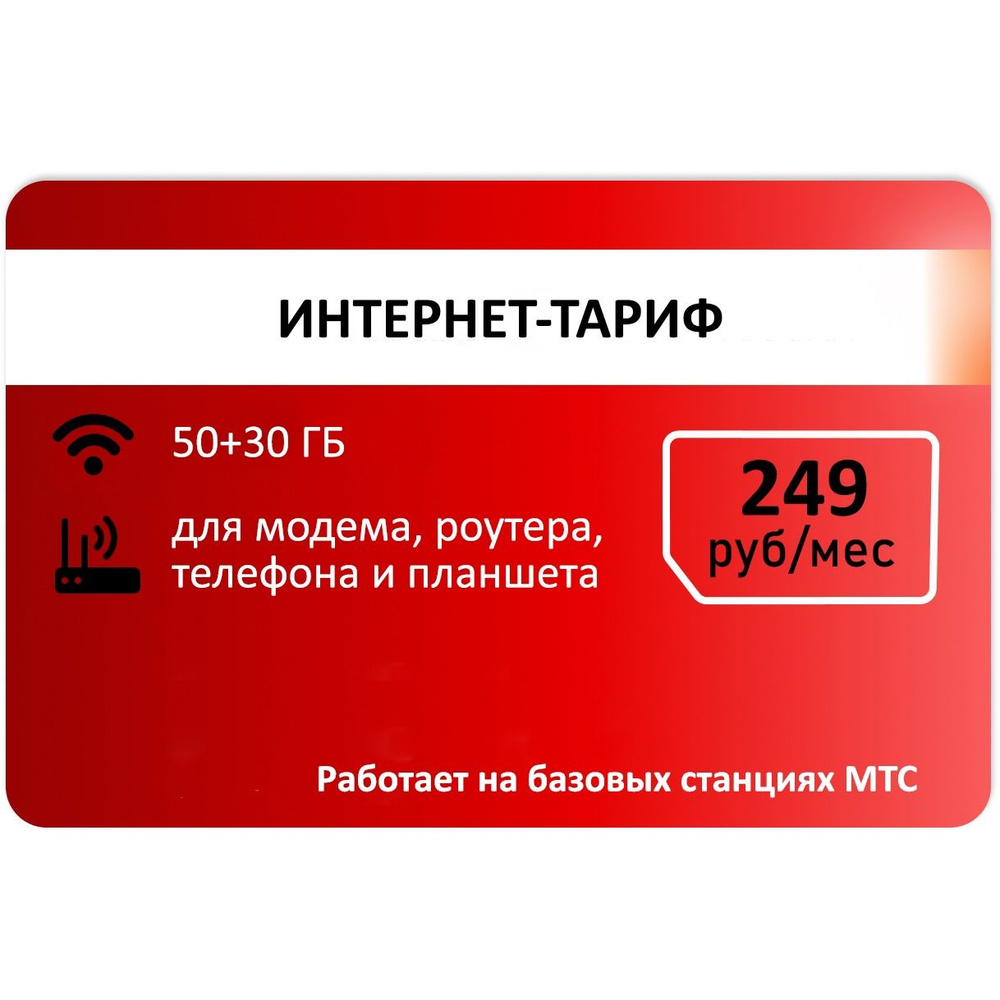 SIM-карта Сим карта для интернета от Красного 80 гб АП 249р (Вся Россия)  #1