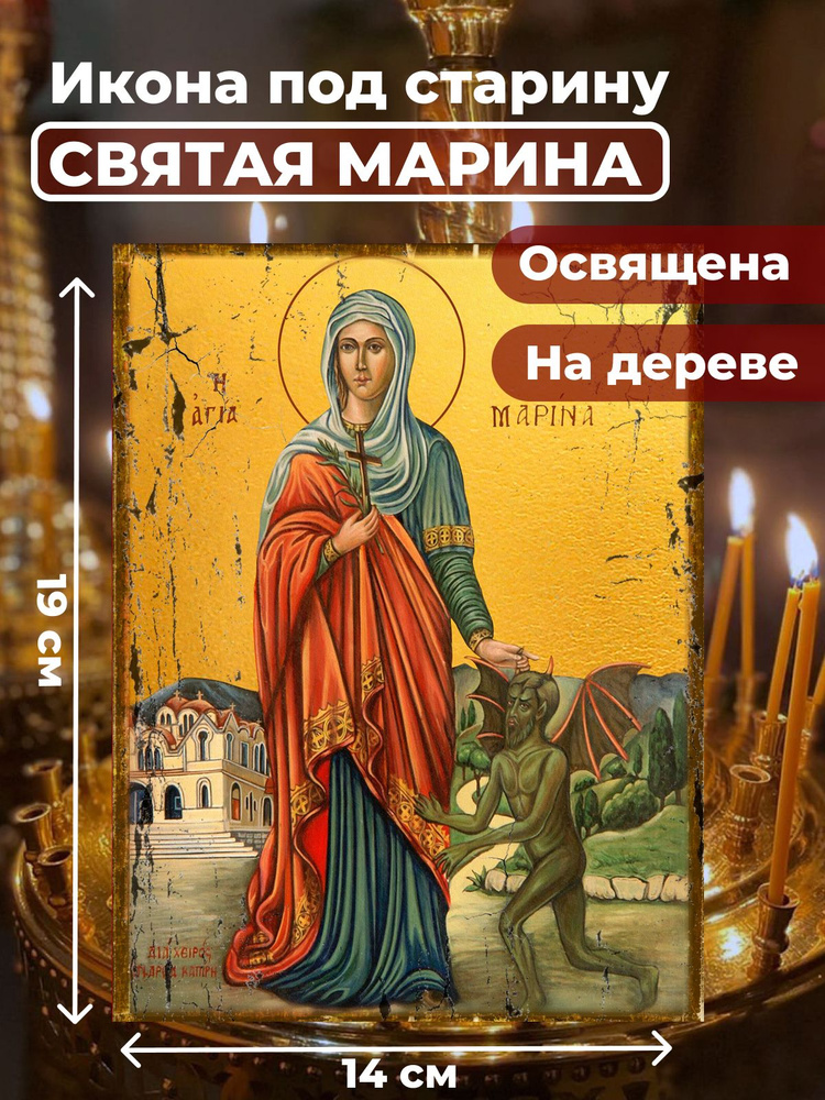 Освященная икона под старину на дереве "Великомученица Марина", 14*19 см  #1