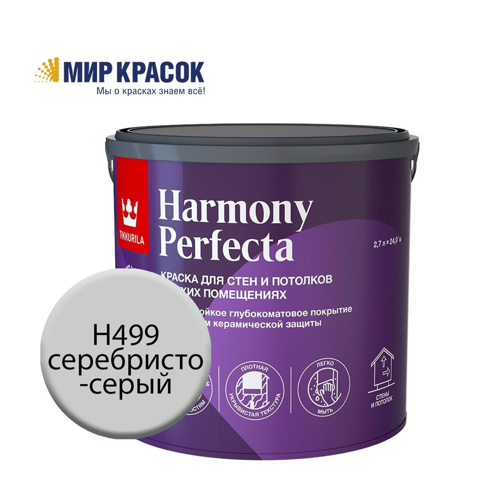 TIKKURILA HARMONY PERFECTA краска / Тиккурила Перфекта колерованная, износостойкая, интерьерная, глубокоматовая, #1