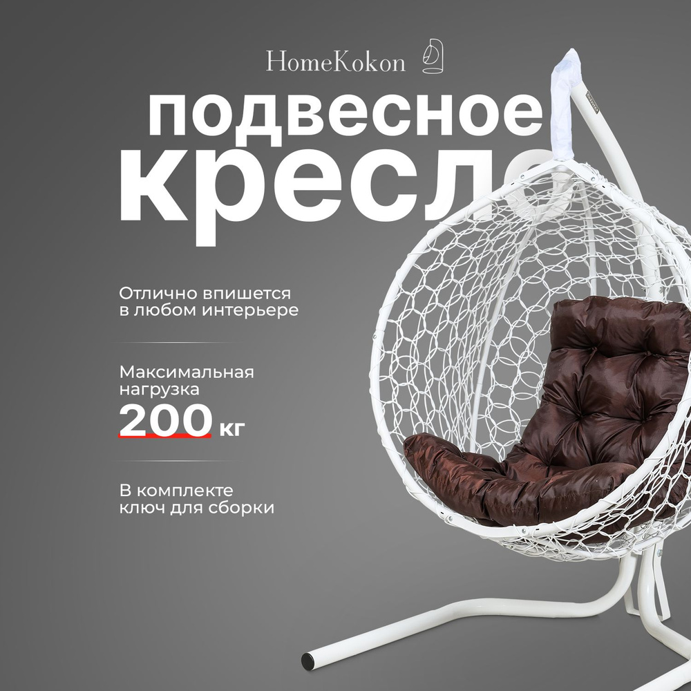 HomeKokon Подвесное кресло садовое 105х100х160см #1