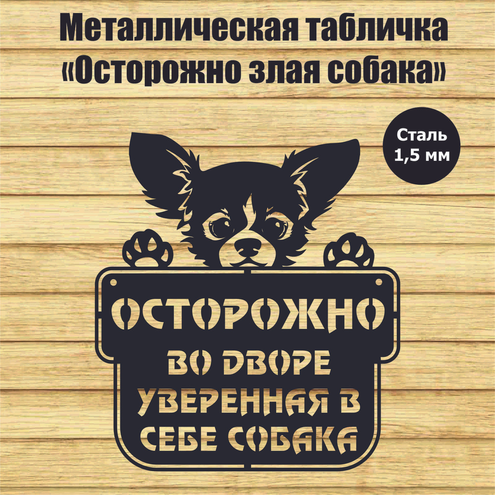 Металлическая табличка "Осторожно злая собака" №34 #1