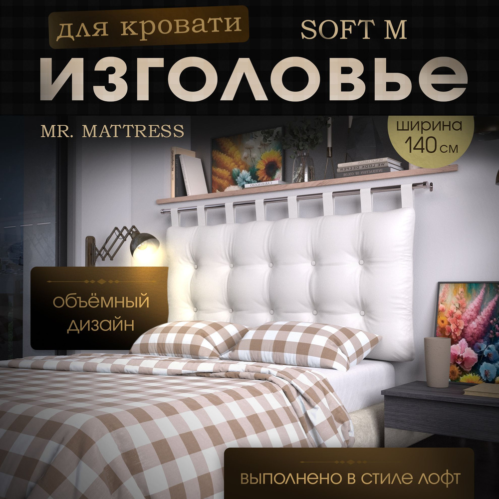 Набивное изголовье-подушка для кровати Mr. Mattress Soft M 140x70 White с креплением  #1