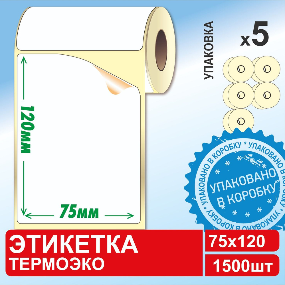 Термоэтикетки 75х120 мм (5 рулонов в КОРОБЕ, 300 этикеток/рул.) самоклеящиеся для Озон / OZON  #1