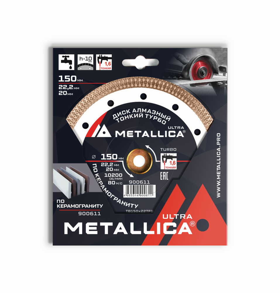 Диск алмазный ТОНКИЙ турбо METALLICA Ultra 150x22,2/20 мм, H 10 мм по керамограниту. В кор.  #1