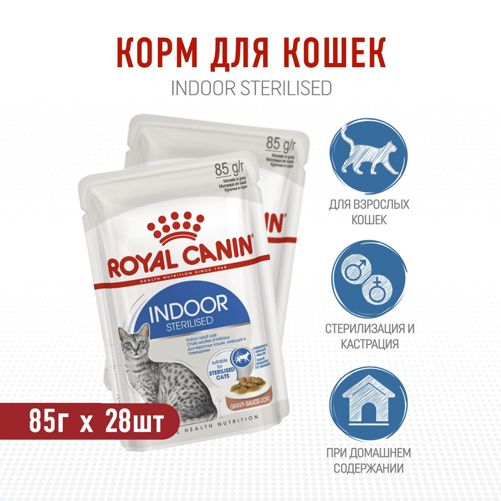 Royal Canin Indoor Sterilised влажный корм для взрослых стерилизованных кошек, живущих в помещении, кусочки #1