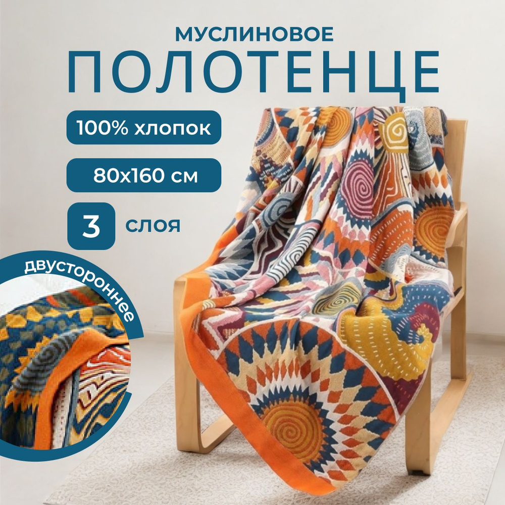 Homely Shop Полотенце банное homely, Хлопок, Муслин, 80x160 см, желтый, оранжевый, 1 шт.  #1