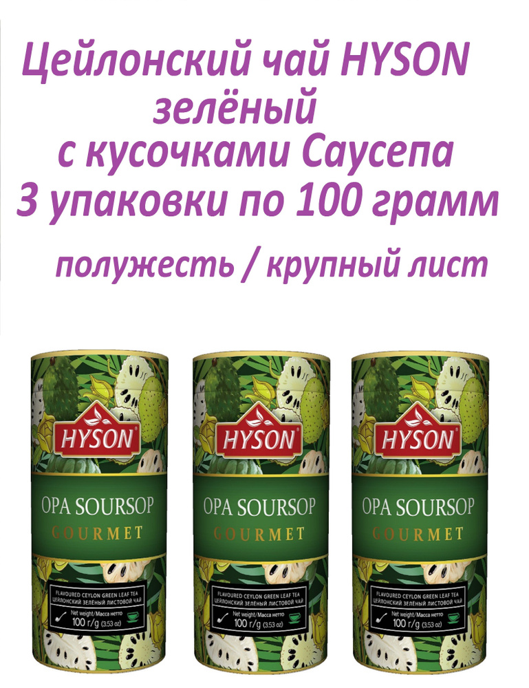 Цейлонский чай Хайсон / Зелёный с саусепом ПЖ / 3 банки по 100 грамм  #1