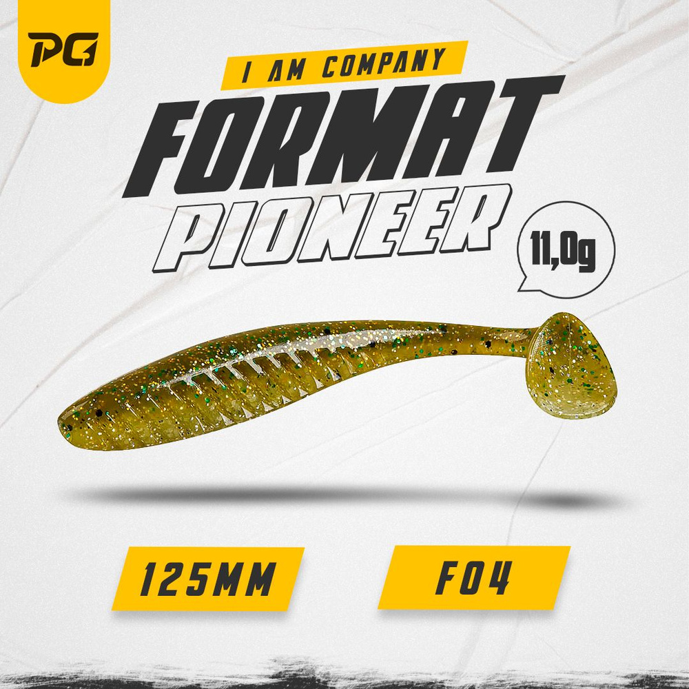 Силиконовая приманка FORMAT PIONEER 125mm (4шт.) цвет F04 #1