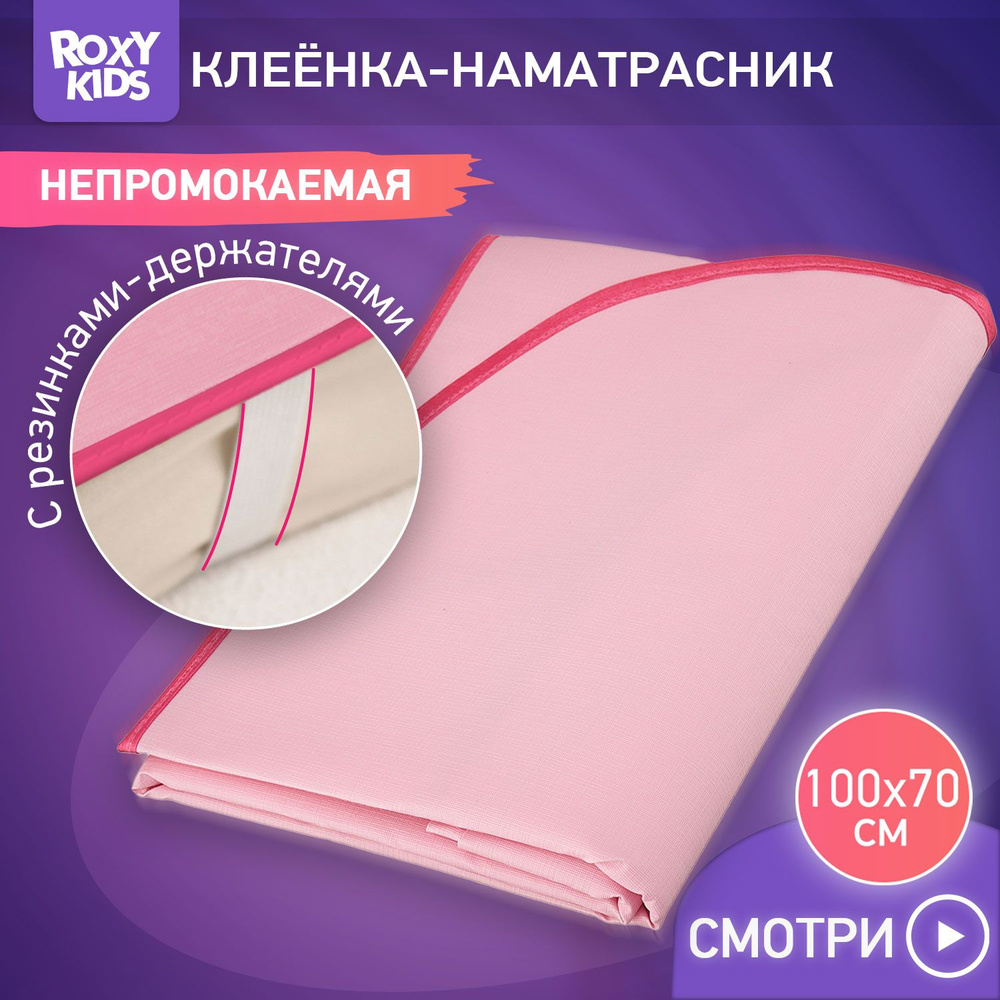 ROXY-KIDS Клеенка детская на резинках в кроватку 70х100 см, непромокаемая подкладная с ПВХ покрытием, #1