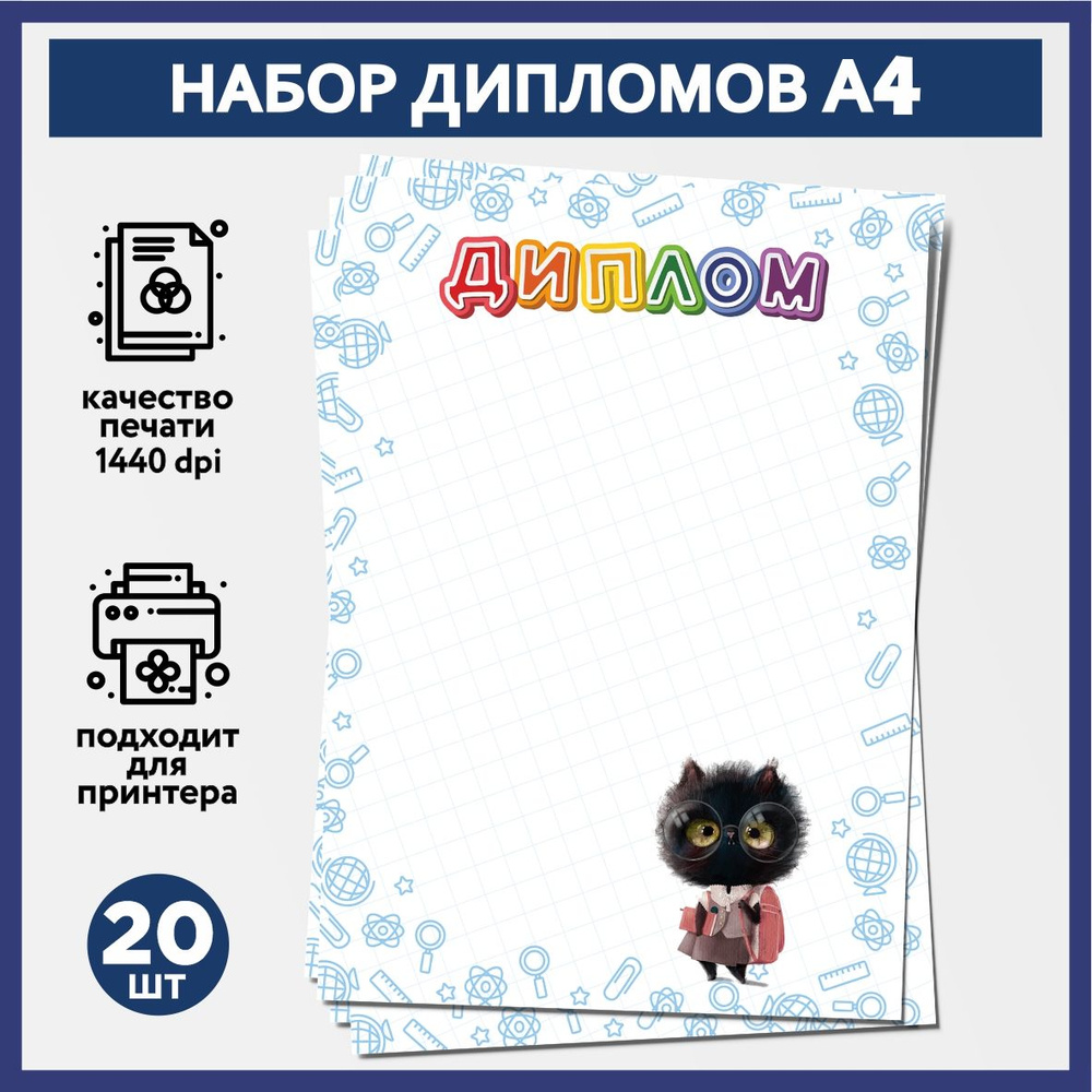 Набор дипломов об окончании начальной школы, выпускника детского сада А4, 20 шт, плотность бумаги 160 #1