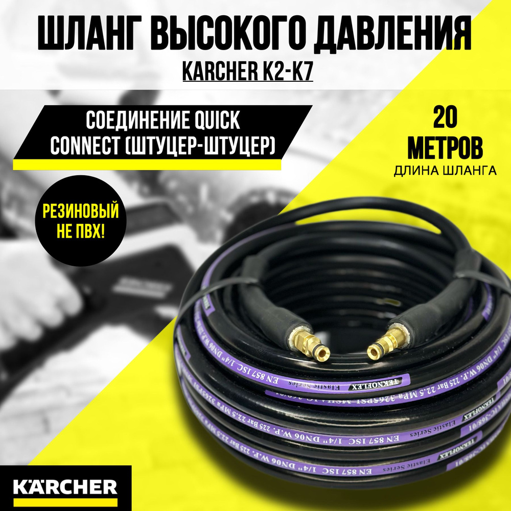 Резиновый шланг для мойки высокого давления KARCHER K2,K3,К4,К5,К6,K7  (штуцер-штуцер) 20м - купить в интернет-магазине OZON с доставкой по России  (1444720692)