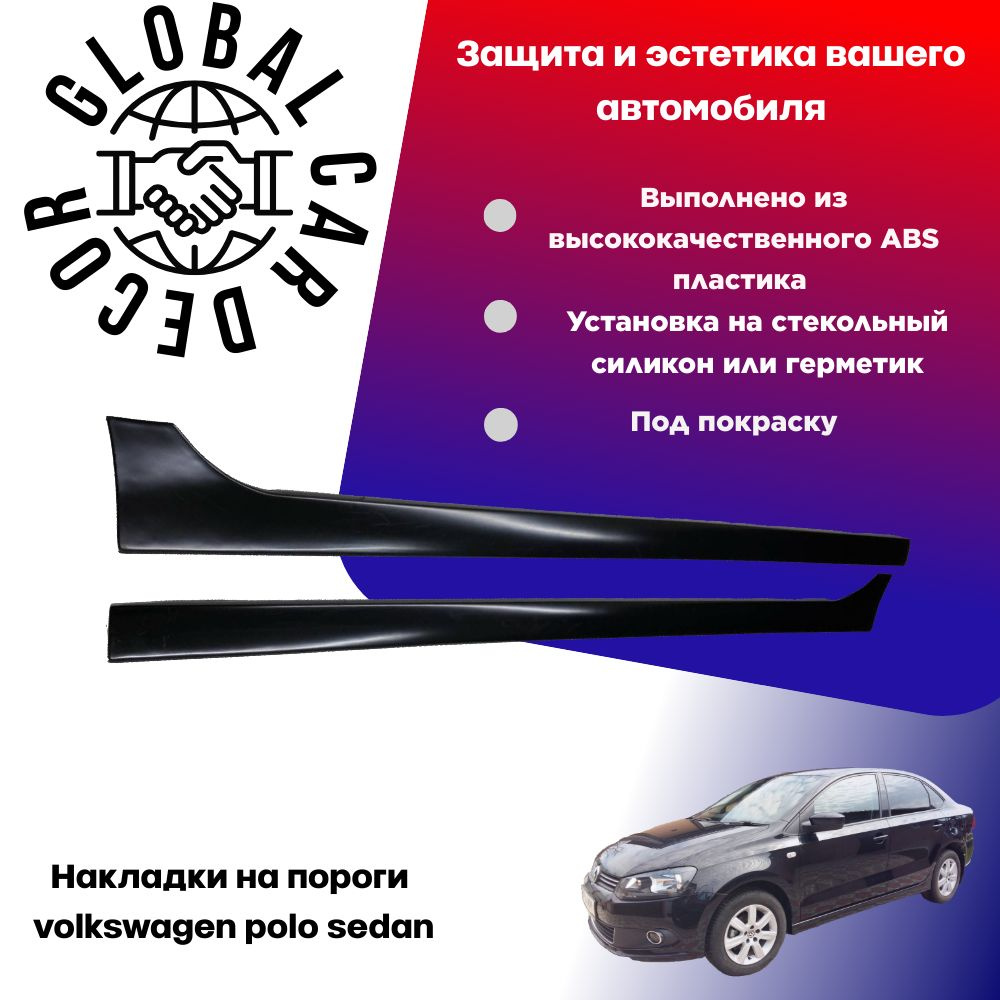 Накладки на пороги volkswagen polo sedan / фольцваген поло седан, ABS пластик(под покраску)н поло, ABS #1