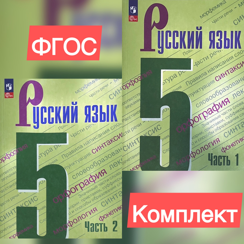 Русский язык. 5 класс. Учебник. В 2-х частях. Ладыженская, Тростенцова, Баранов. Просвещение. | Ладыженская #1