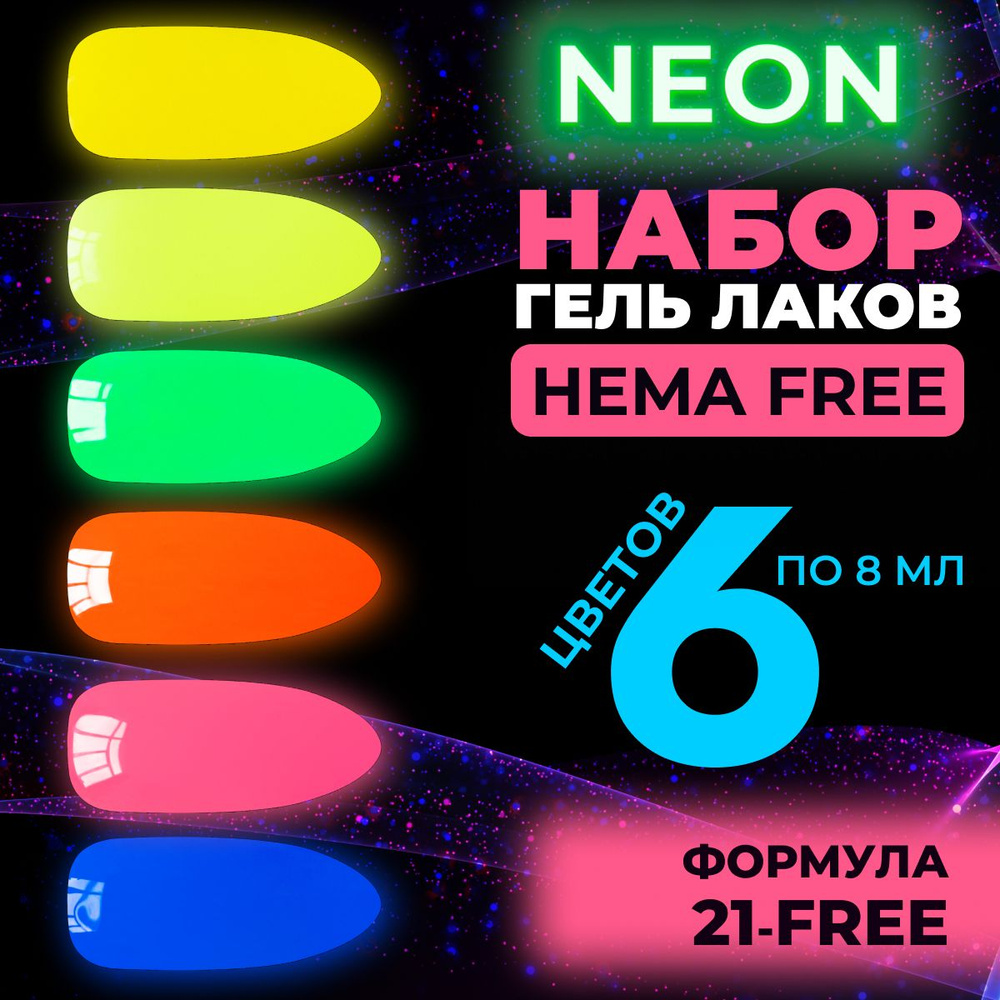 LUNALINE Набор неоновых гель-лаков Neon №3 , 6 цветов по 8 мл #1