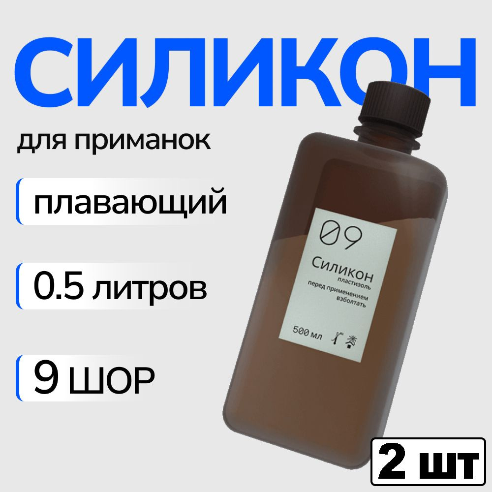 Силикон для рыболовных приманок. Пластизоль 9 шор, 500 мл. 2 упаковки  #1