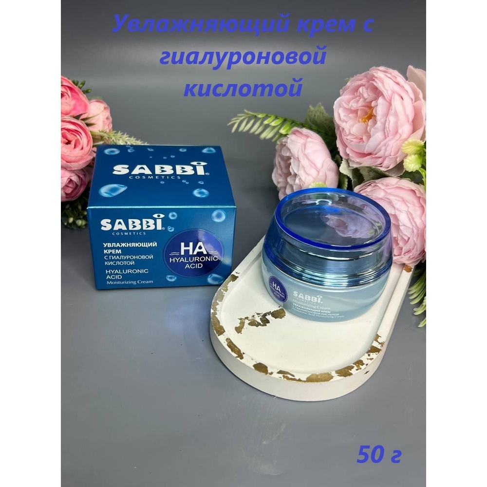 Увлажняющий крем для лица с гиалуроновой кислотой SABBI Hyaluronic Acid Cream 50g  #1