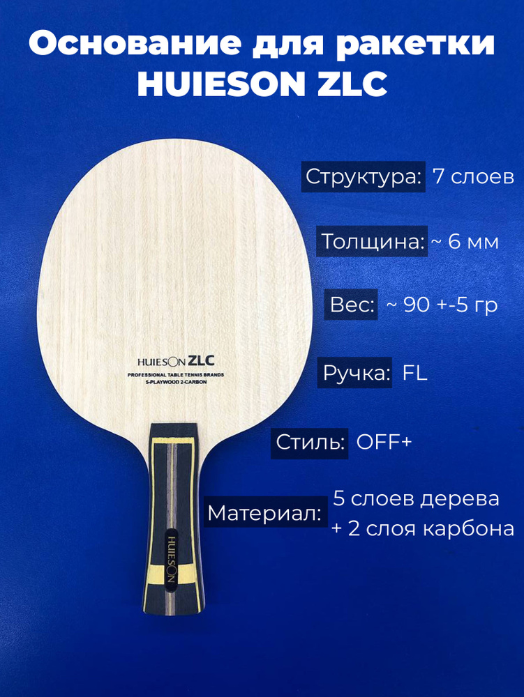 Основание Huieson ZLC FL для ракетки настольного тенниса #1