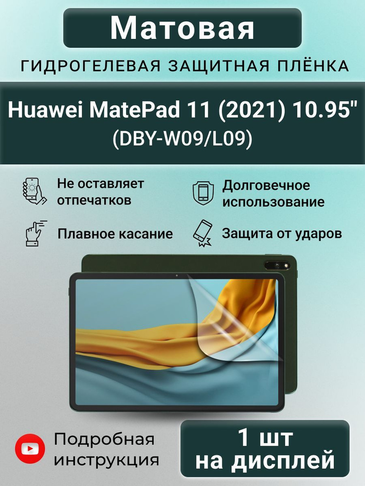 Гидрогелевая плёнка для Huawei MatePad 11 (2021) 10.95" #1