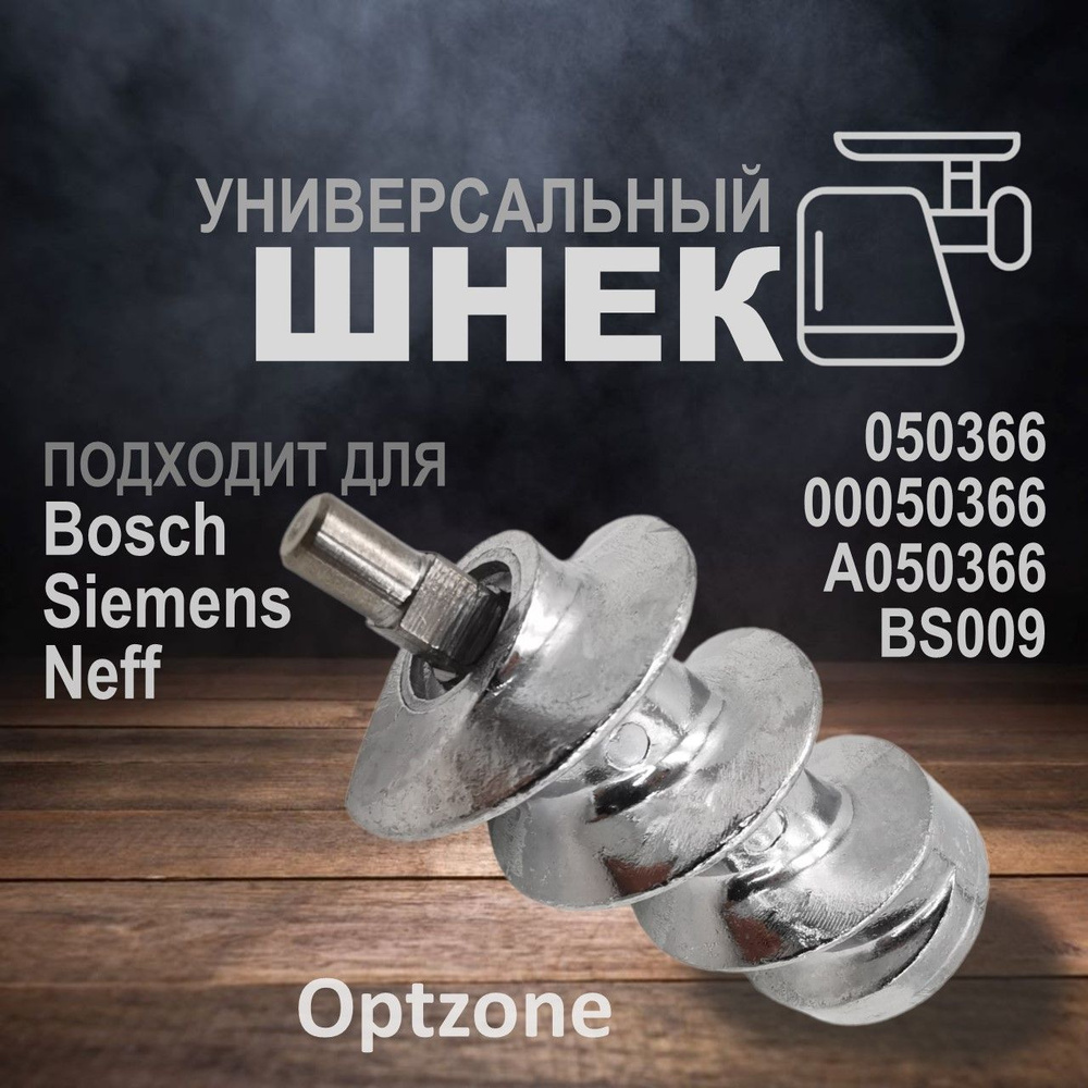 Шнек для мясорубки и кухонного комбайна 93 мм, подходит для Bosch, Siemens, Neff (Бош, СИменс, Неф)  #1