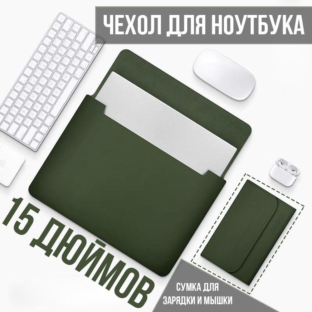 Чехол для ноутбука 15.6 дюймов, сумка для ноутбука, зеленый  #1