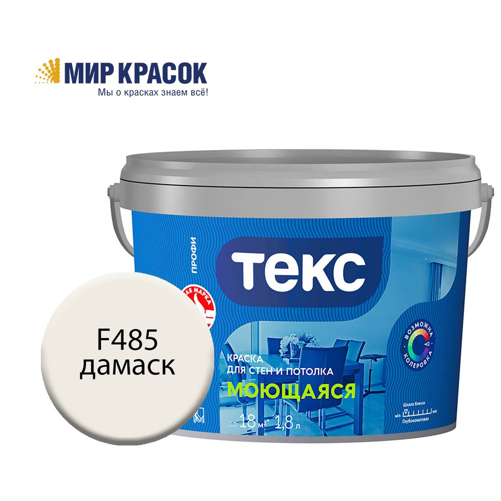 ТЕКС МОЮЩАЯСЯ краска колерованная, для стен и потолка, цвет Дамаск F485 (1,8л)  #1