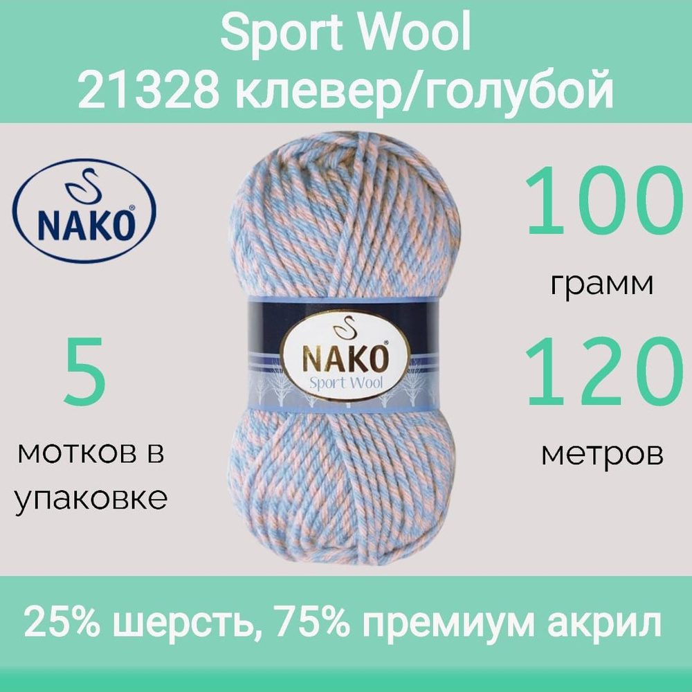 Пряжа Nako Sport wool 21328 клевер/голубой (100г/120м, упаковка 5 мотков)  #1