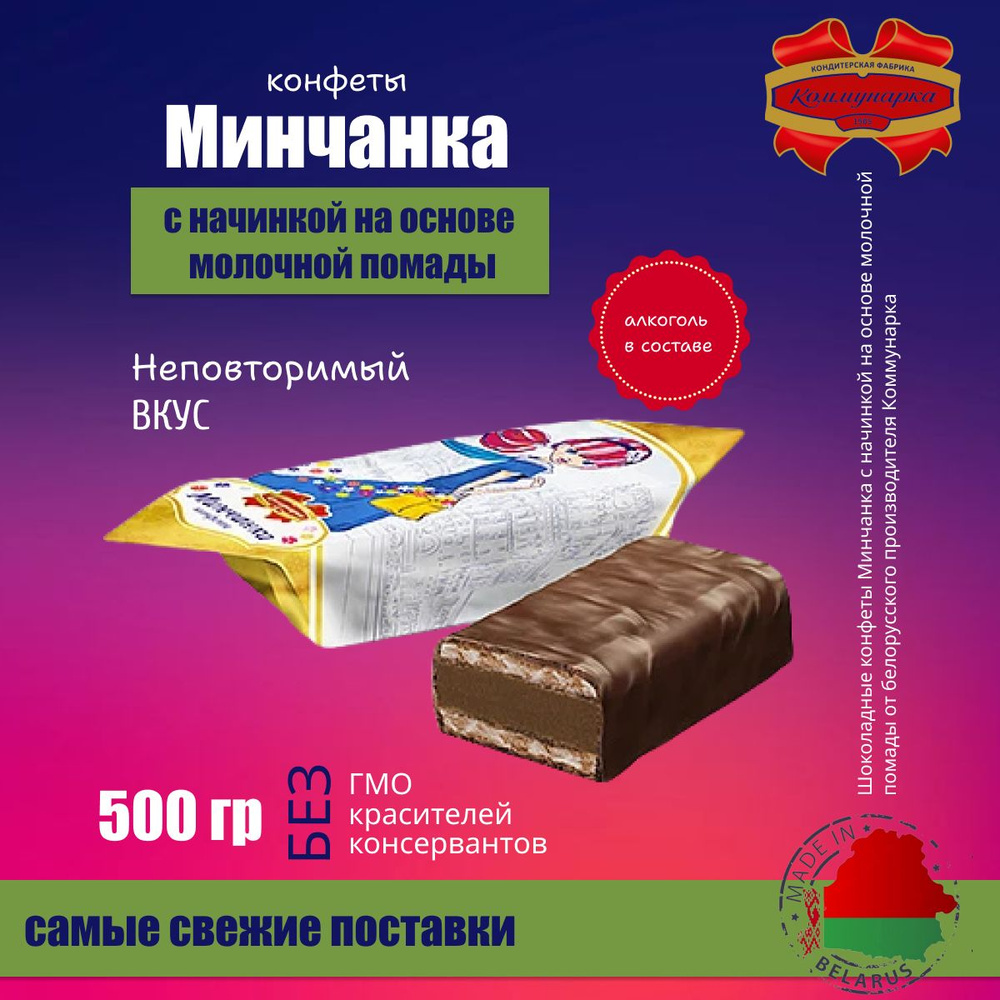 Шоколадные конфеты Минчанка 500 грамм #1