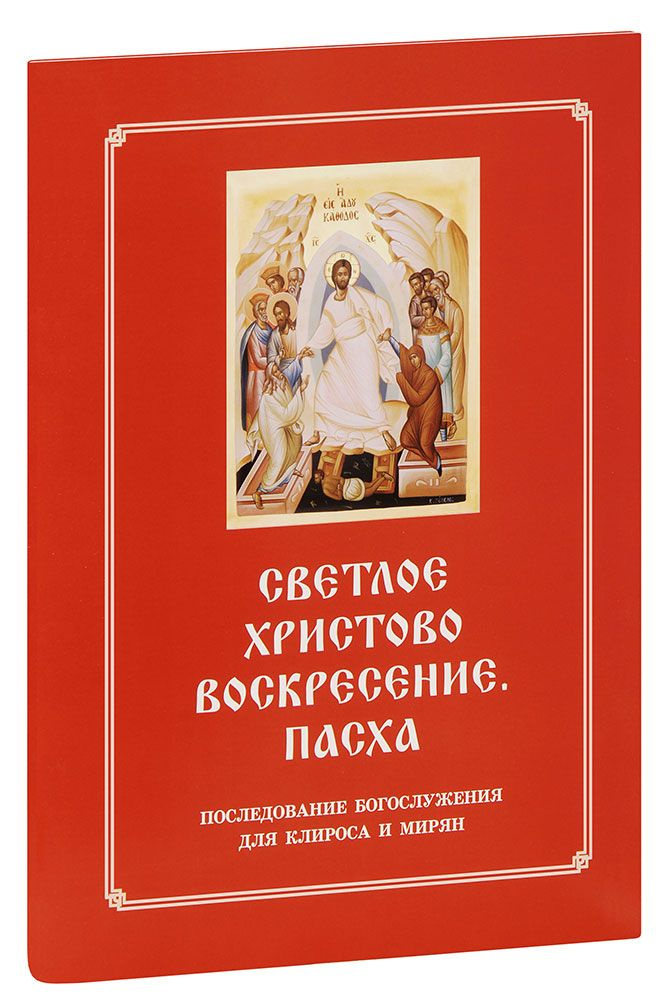 Светлое Христово Воскресение. Пасха. Последование Богослужения для клироса и мирян  #1