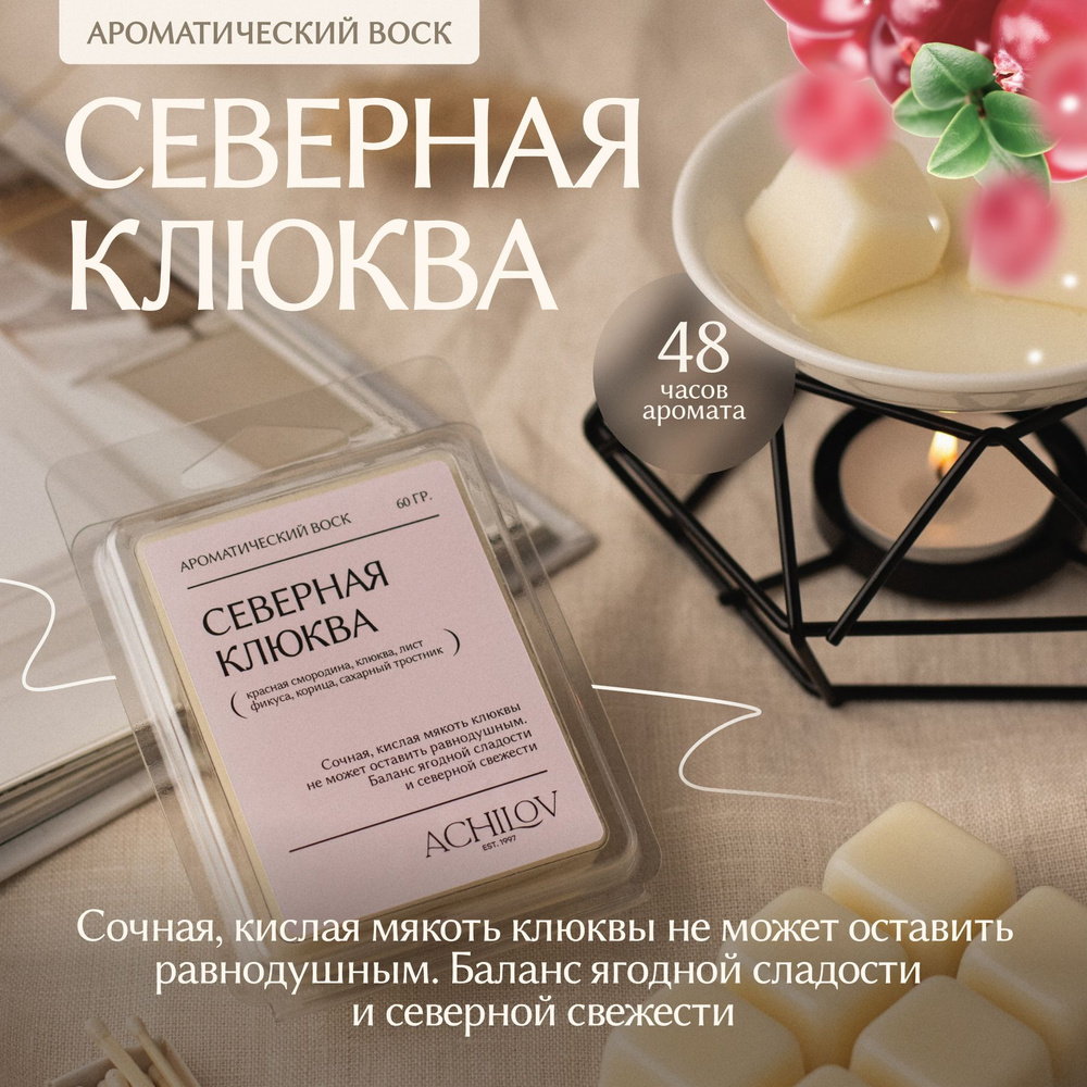 Ароматический воск "Северная клюква" 60 гр. #1