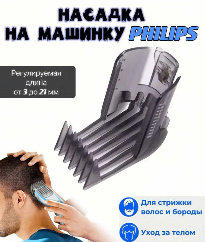 Насадка для машинки для стрижки Philips QC5115-QC5135 #1