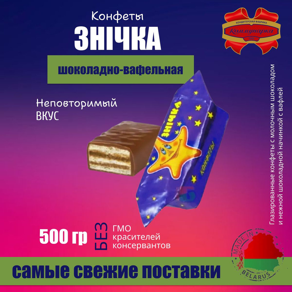 Конфеты шоколадные вафельные Зничка (Падающая звезда) 500 грамм  #1