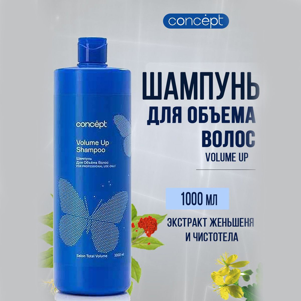 Concept Шампунь для объема Volume Up Shampoo 1000 мл #1