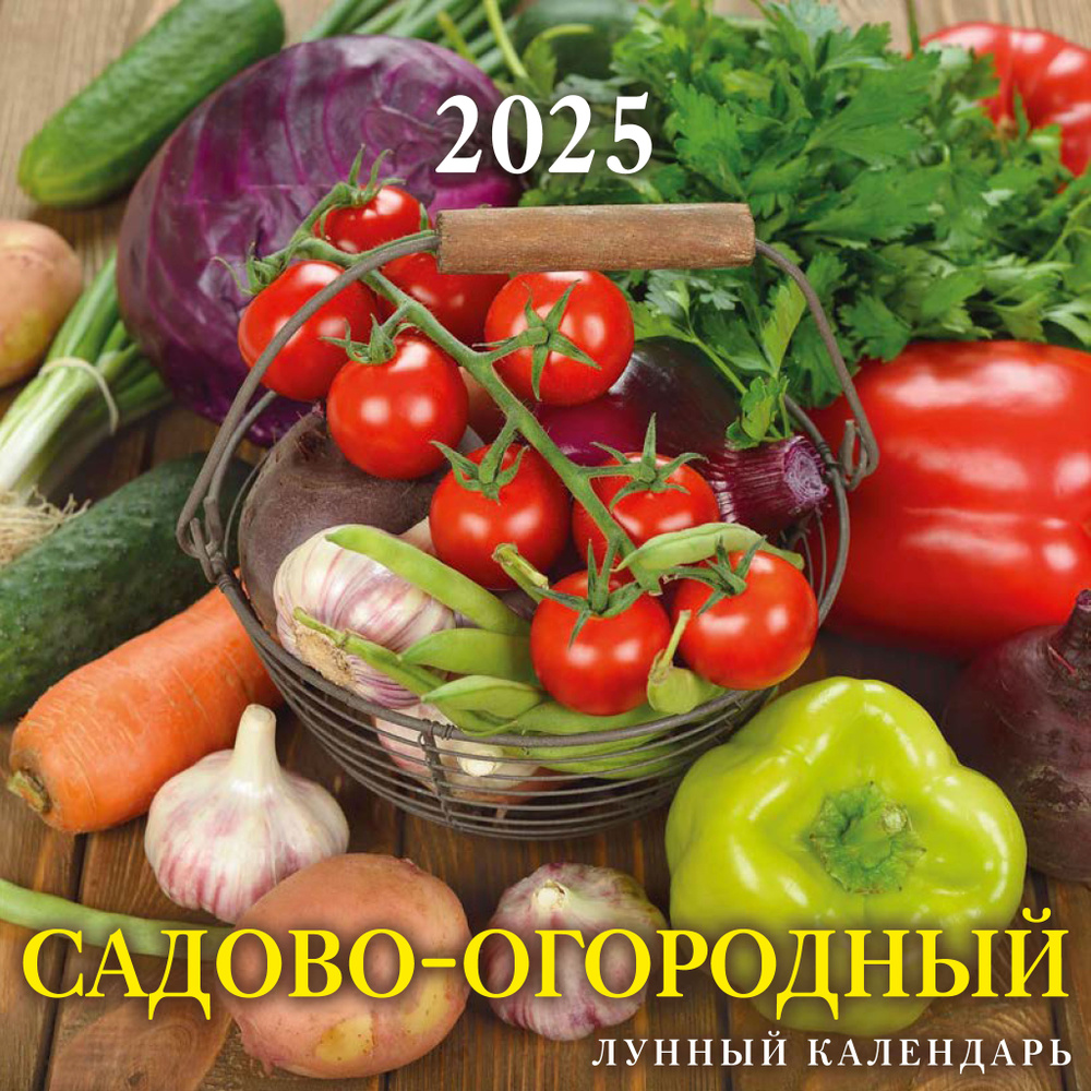 Календарь настенный перекидной "Садово-огородный лунный календарь" 285х285 12 листов на скрепке на 2025 #1