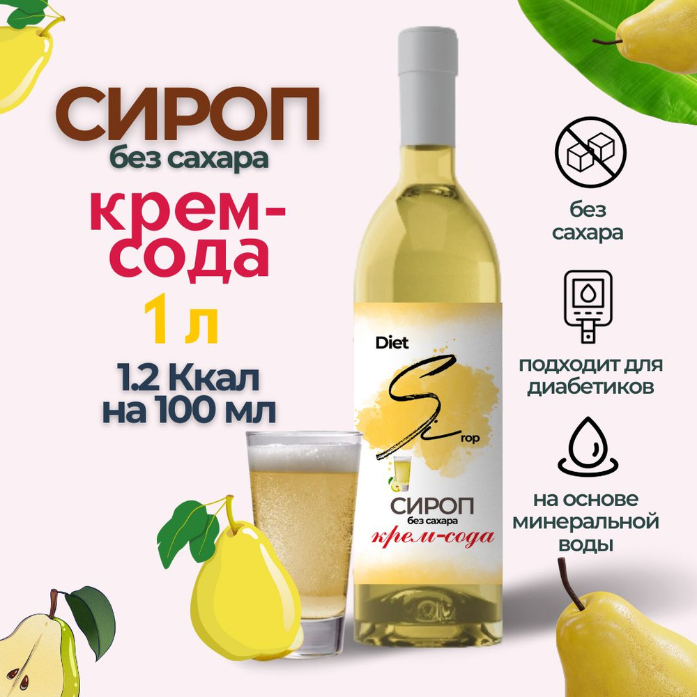 Сироп без сахара со вкусом Крем-соды 1000 мл #1