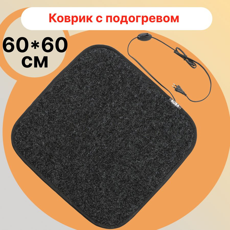 Коврик с подогревом универсальный для сушки обуви, обогрева ног, спины, кресла 60*60  #1