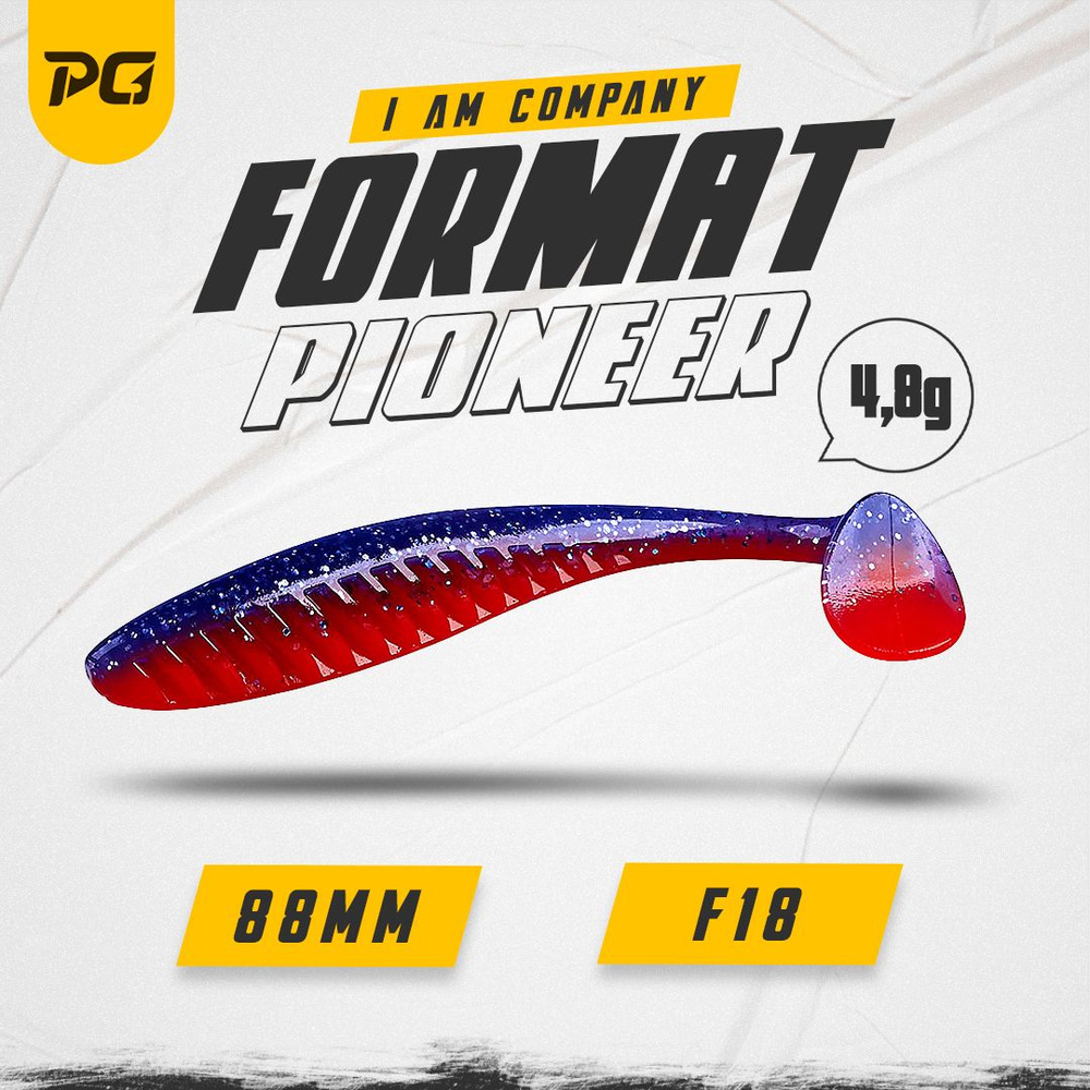 Силиконовая приманка FORMAT PIONEER 88mm (6шт.) цвет F18 #1