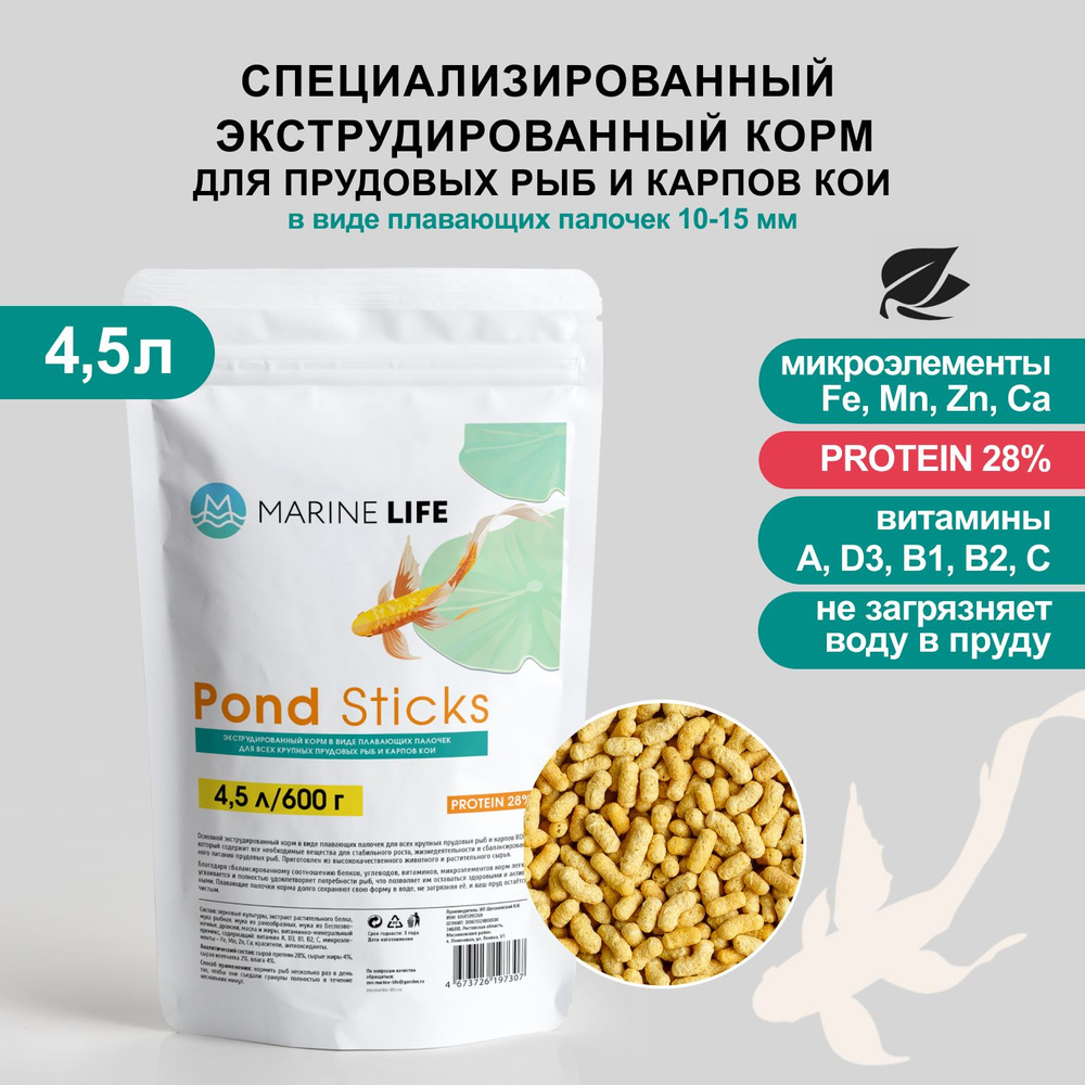 Корм для прудовых рыб и карпов КОИ, Marine Life Pond Sticks 4,5л/600г #1