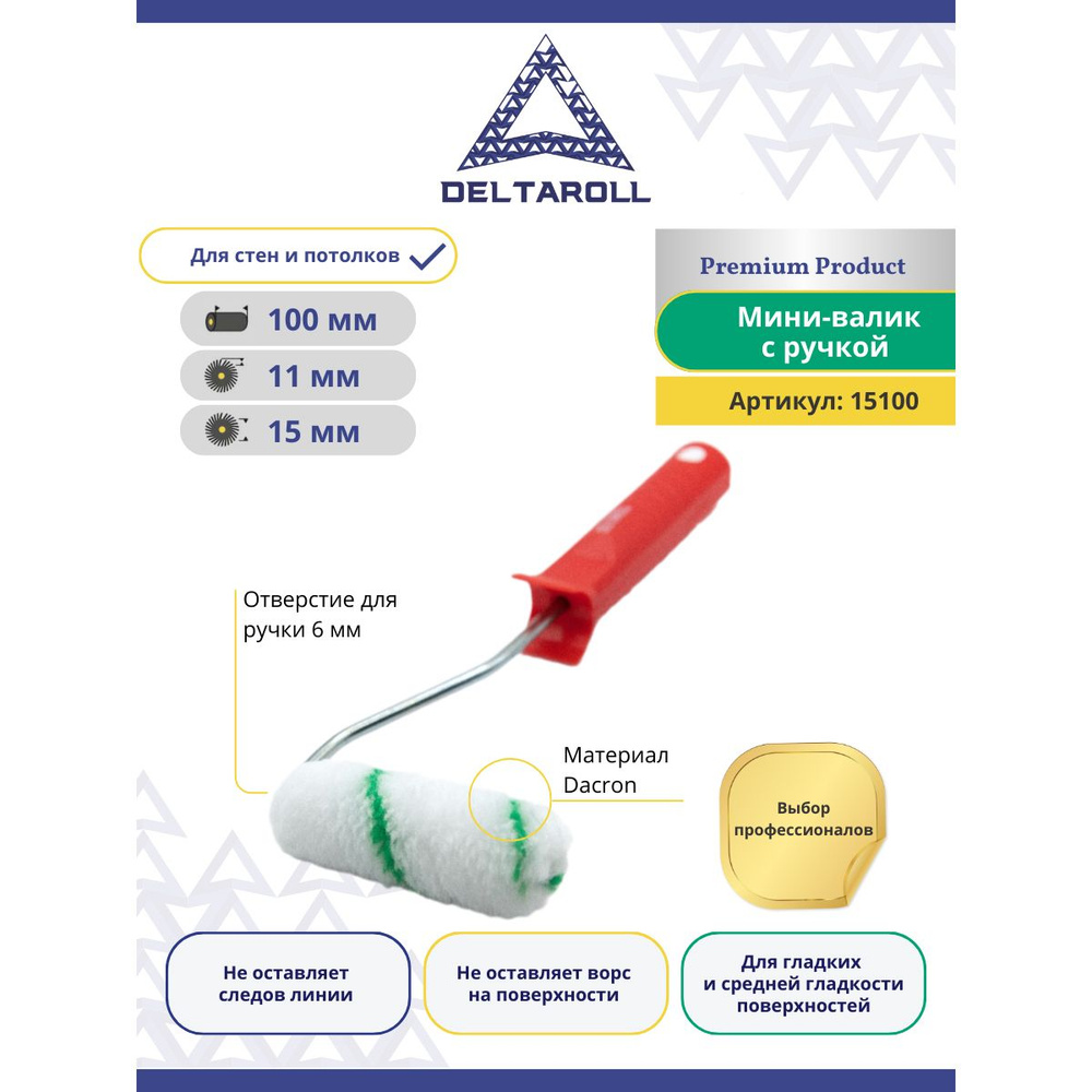 Валик малярный с ручкой 100 х 15 мм DeltaRoll для краски стен и потолков, ворс 11мм  #1