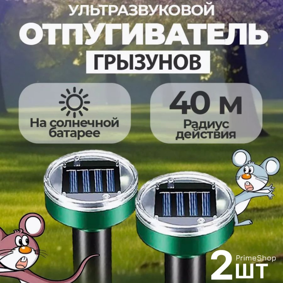 Ультразвуковой отпугиватель вредителей кротов, мышей, грызунов, землероек, крыс, змей на солнечных батареях, #1