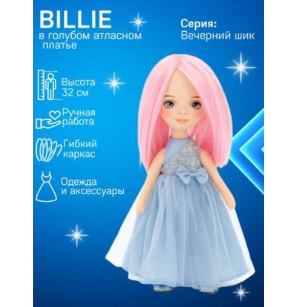 Каркасная кукла ORANGE TOYS Sweet Sisters Billie в голубом атласном платье 32 см, Серия: Вечерний шик #1